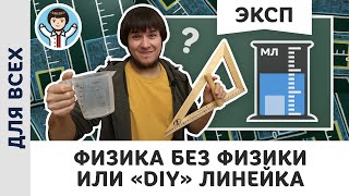 Физика без физики или «DIY» линейка | Экспериментальная физика, Пенкин