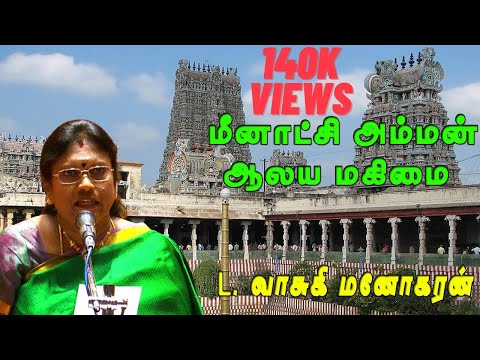 மீனாட்சி அம்மன் ஆலய மகிமை| வாரியார் விருது பெற்ற முத்தமிழ் அரசி வாசுகி மனோகரன்|மதுரை தமிழ்ச்சங்கம்|