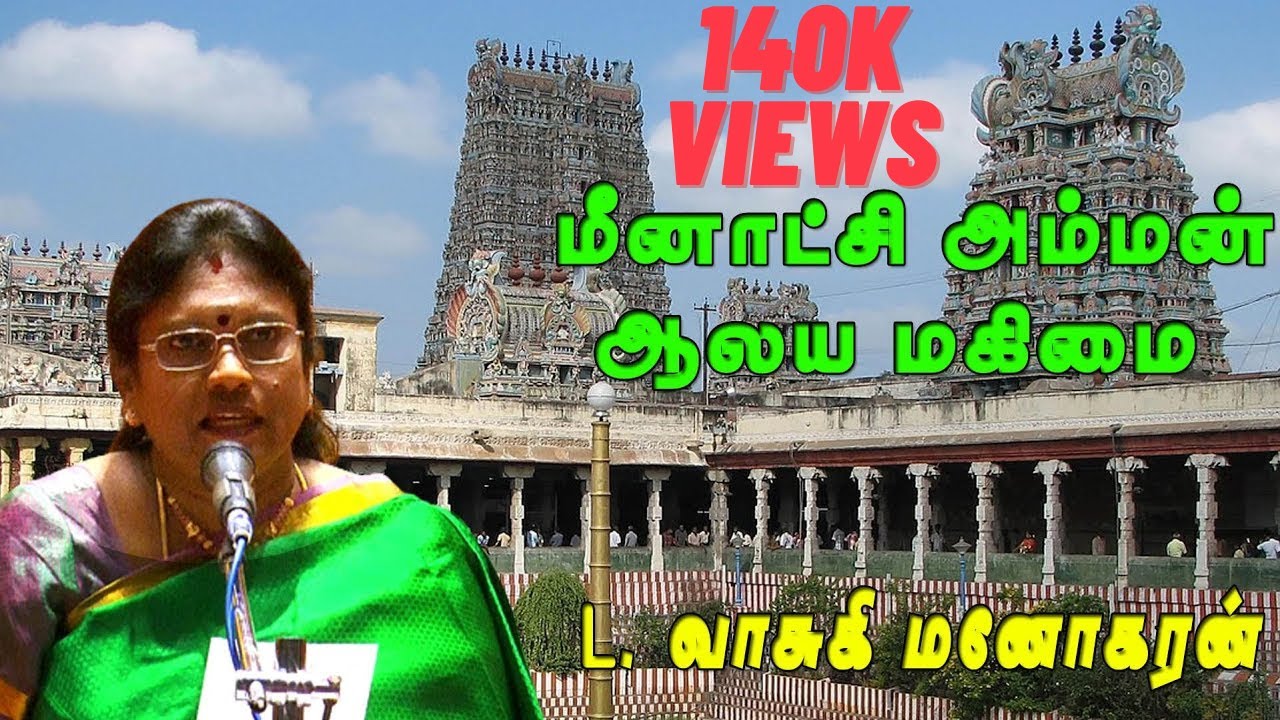மீனாட்சி அம்மன் ஆலய மகிமை| வாரியார் விருது பெற்ற முத்தமிழ் அரசி வாசுகி மனோகரன்|மதுரை தமிழ்ச்சங்கம்|