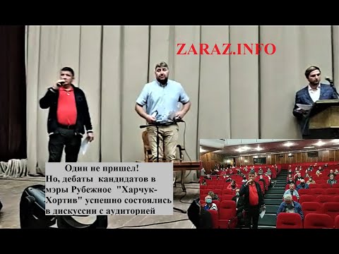 Дебаты "Харчук-Хортив" кандидатов на городского голову г. Рубежное