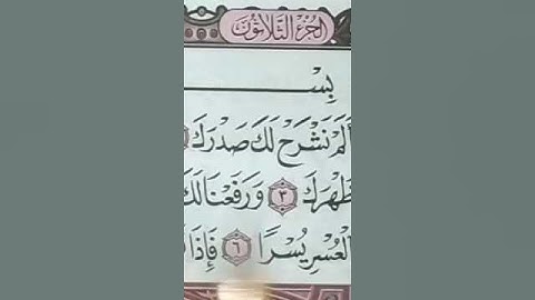 تصحيح التلاوة بتكرار كل آية من سورة الشرح بأحكام التجويد للحفظ والمراجعة والتثبيت