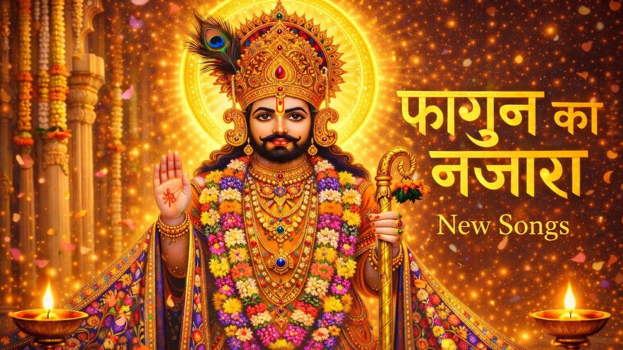 🌸फागुन का नज़ारा Khatu Shyam Songs 2026 | Latest New Songs|new Peaceful Shyam Music | Soulful Music