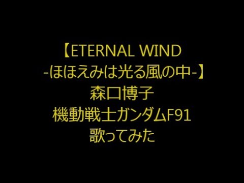 【ETERNAL WIND -ほほえみは光る風の中ー/森口 博子】機動戦士ガンダムF91/歌ってみた