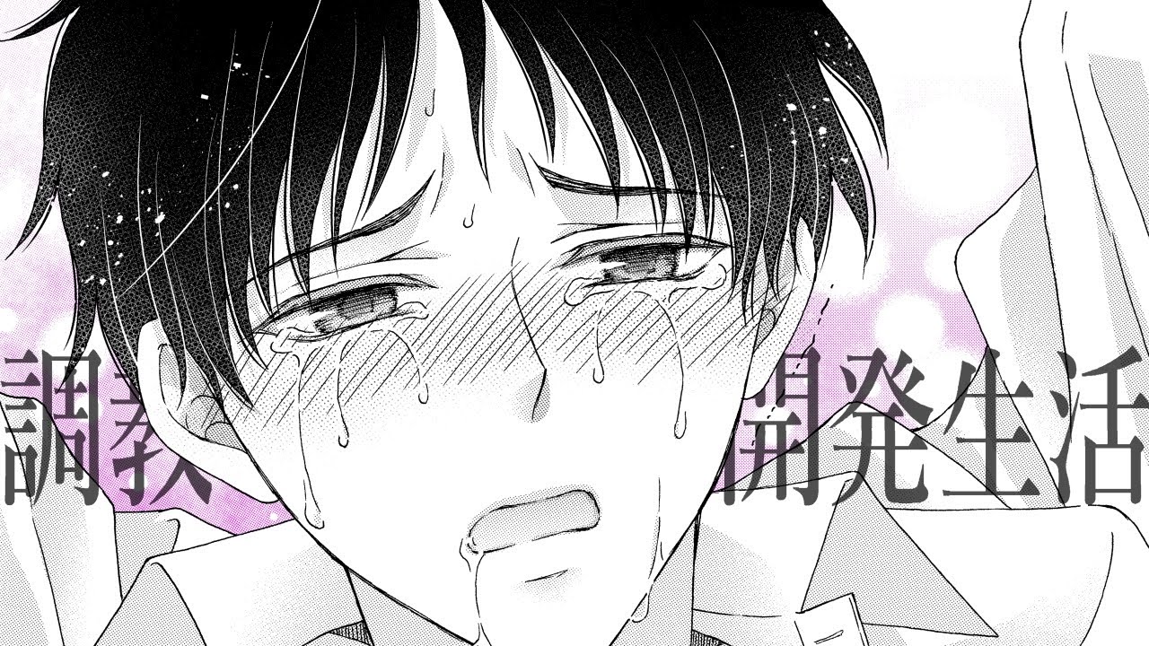 【BLコミック動画♥ボイス付き】商業BL漫画♡『調〇開発生活・カミングアウト編』ミツハシトモ