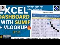 Excel Dashboard Tutorial–SUMIF, VLOOKUP, COUNT, CONDITIONAL দিয়ে DASHBOARD তৈরি করুন। EP:03