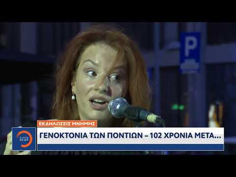 Γενοκτονία των Ποντίων -102 χρόνια μετά