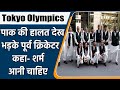 Tokyo Olympics: Pakistan sends only 10 athletes, imran nazir slams authorities | Oneindia Sports