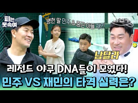 <strong>김병헌</strong> 딸 민주⚾ 야구 신동 등극?! 얼마나 잘하길래ㄷㄷ | 슈퍼 DNA 피는 못 속여 24회