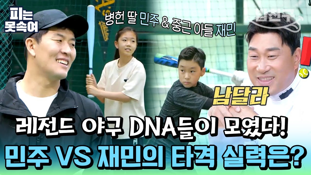 [#밥친구] 봉중근이 인정한 탐나는 인재! 김병헌 딸 민주⚾ 야구 신동 등극?! 얼마나 잘하길래ㄷㄷ | 슈퍼 DNA 피는 못 속여 24회