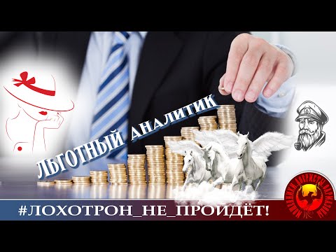 Льготный аналитик. (Автор -  Майя при участии Моряка Андрея в роли клоузера)