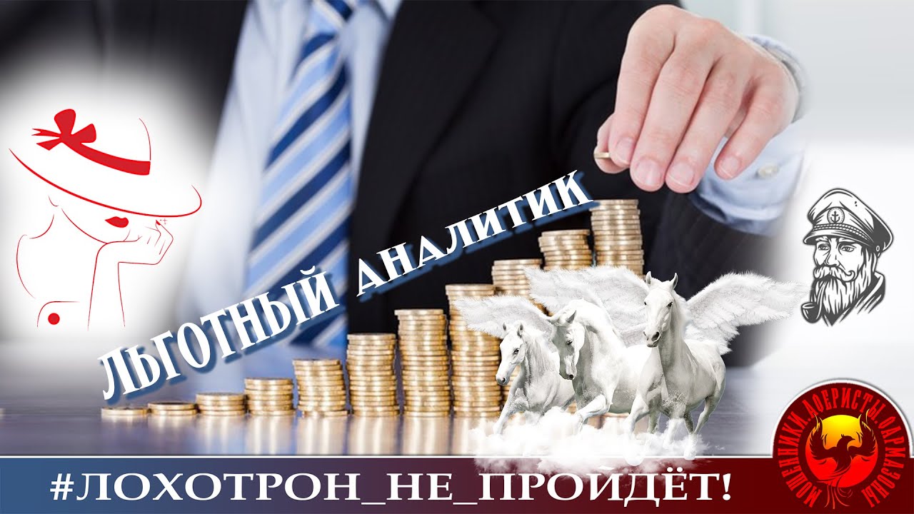 Льготный аналитик. (Автор -  Майя при участии Моряка Андрея в роли клоузера)