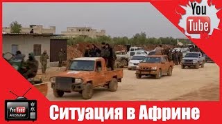 Из за турецкой операции район Африна покинули две тысячи человек Из за турецкой операции район Африна покинули две тысячи человек
