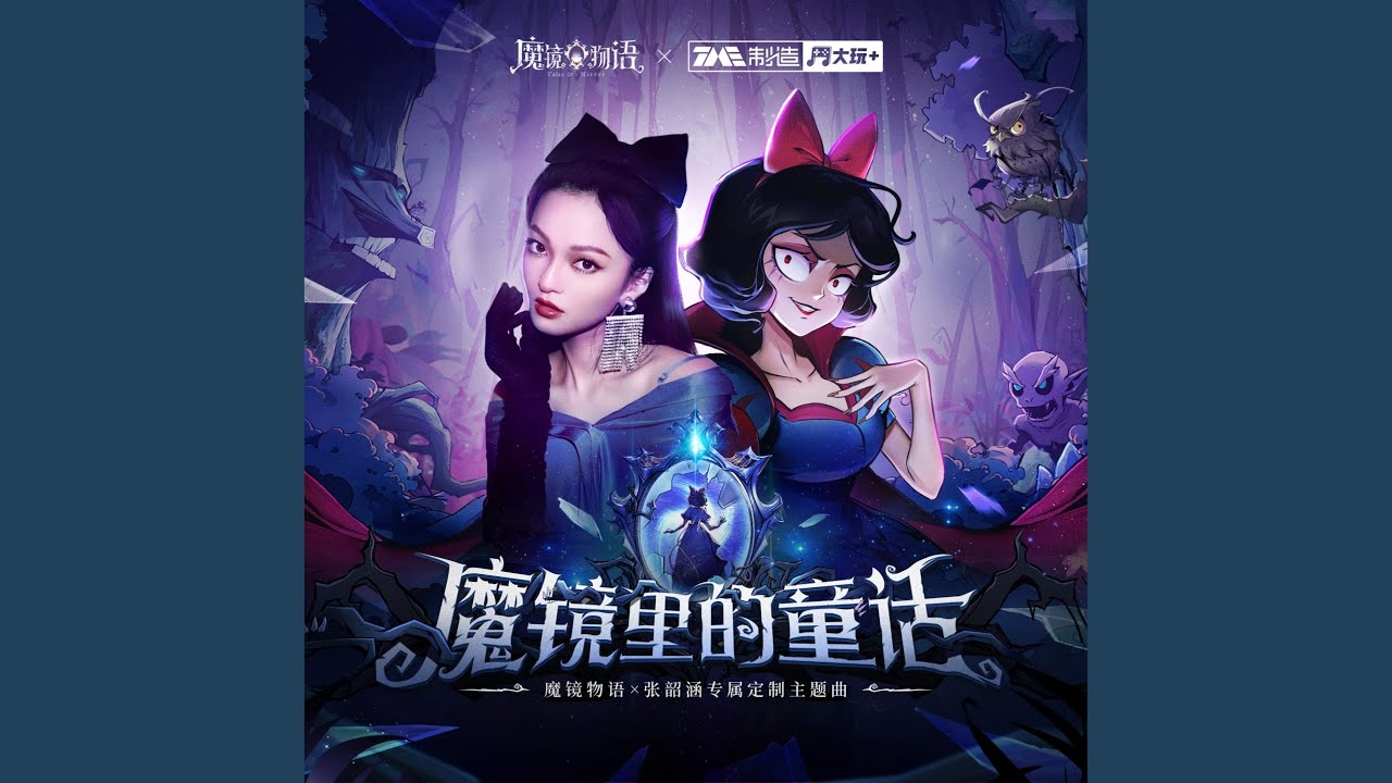 魔镜里的童话