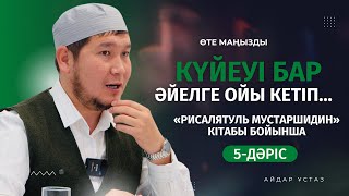 ШАҺУАТ ЛӘЗЗАТЫМЕН ӨМІР СҮРЕ БЕРМЕҢІЗ! | АЙДАР ҰСТАЗ