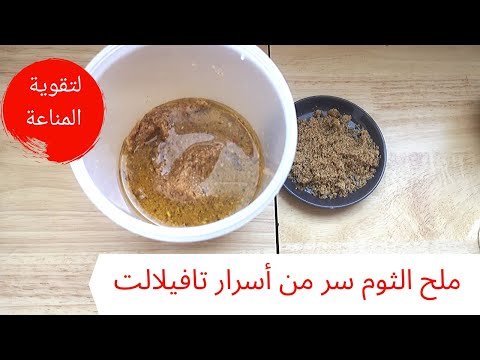 فيديو: كيفية ملح الثوم بشكل صحيح