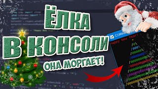 Как сделать новогоднюю ёлку на Python? | Как поменять написанный в консоли текст?