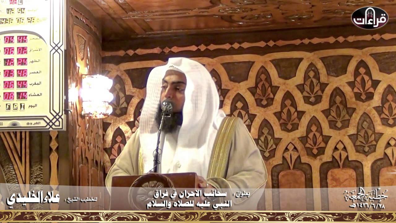 سحائب الاحزان في فراق النبي عليه الصلاه والسلام | خطبة الجمعه || الشيخ علاء الخليدي || 1436/6/28هـ