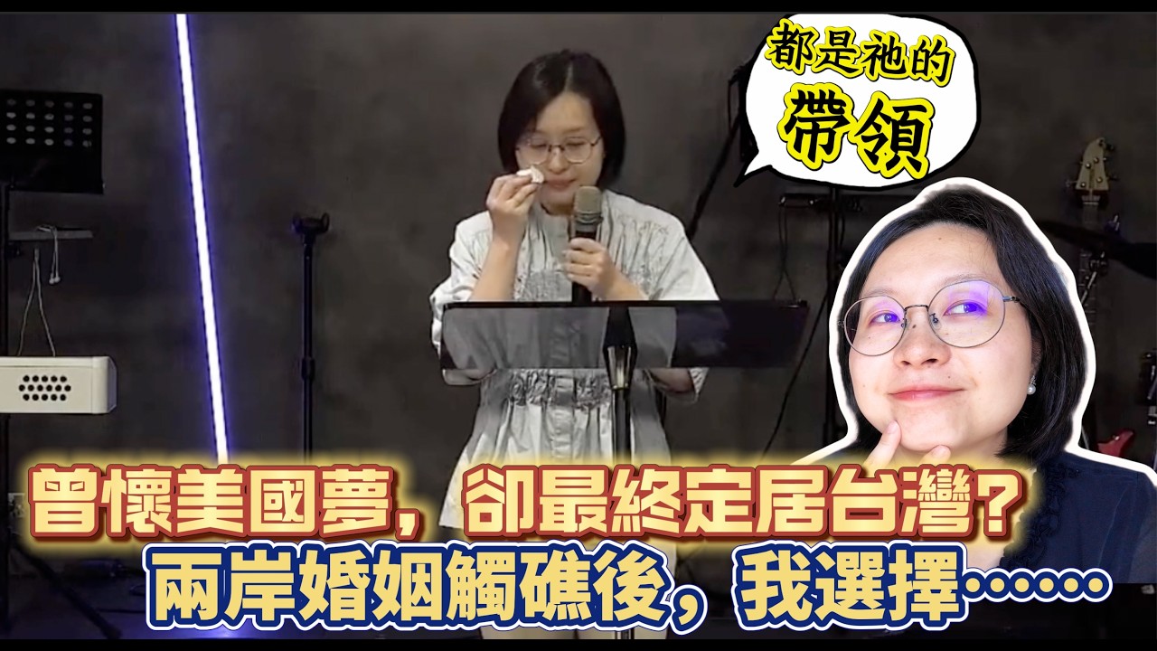 曾懷美國夢,卻最終定居台灣?兩岸婚姻觸礁後,我的選擇……一切都是神的帶領|教會生命見證 縮圖