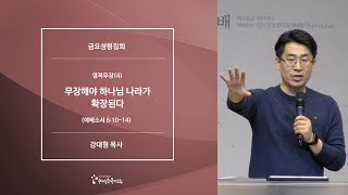 [20200327금요예배] 영적무장(4) 무장해야 하나님 나라가 확장된다 - 강대형 목사