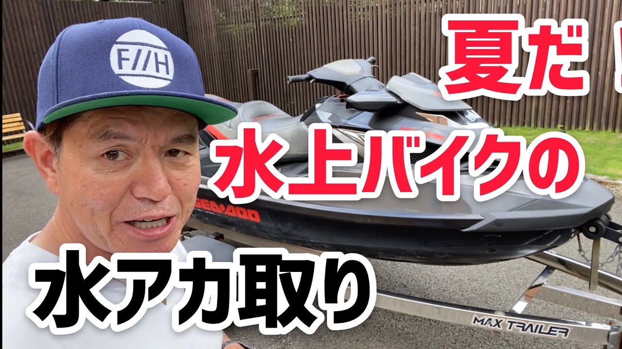 It's summer! Removing water stains from a jet ski - YouTube