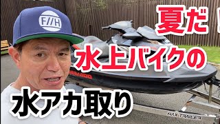 夏だ！水上バイクの水アカ取り