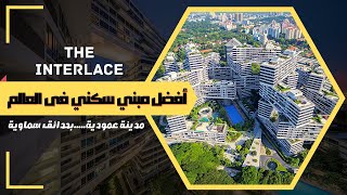 The Interlace Singapore || أفضل مبني سكني فى العالم