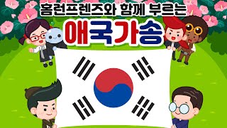 만화로 부르는 대한민국 애국가! 홈런프렌즈와 함께 불러볼까요?