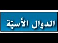 الدوال الاسيه ج1 للصف الحادي عشر المتقدم والثاني عشر العام