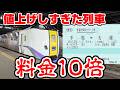 【料金10倍】大幅値上げの手稲→札幌ホームライナーに乗車【1駅で終点】