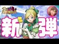 新弾リリース配信をお届けいたしますわ【ドラゴンクエストライバルズ】