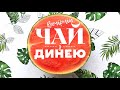 Чи потрібно «перехрещуватися»? Чому православні не сприймають католиків? «Вечірній чай»