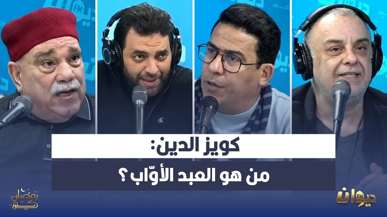 كويز الدين: من هو العبد الأوّاب؟