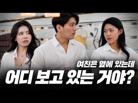 여친 옆에서 다른 여자한테 눈이 간다고? | 대본대로 안 되네 5화