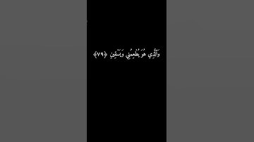 الَّذِي خَلَقَنِي فَهُوَ يَهْدِينِ -سورة الشعراء آية  78 - 81    عبدالباسط   كرومات سوداء القرآن