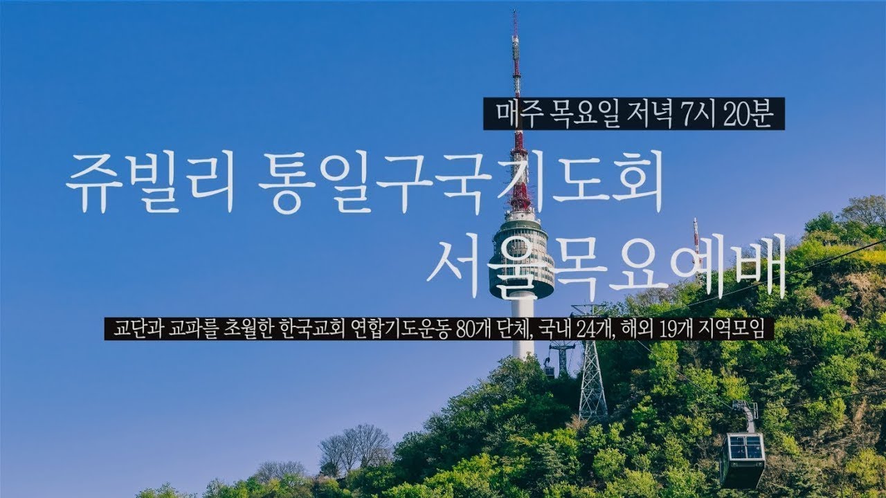 #쥬빌리서울목요예배_1099차_20260226#원_뉴_맨과_복음통일#김동구목사#기성_북한선교위원회_위원장/미가엘교회_담임