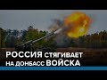 Россия стягивает на Донбасс войска | Радио Донбасс.Реалии