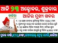 kalia yojana 3rd Phase Money transfer date||23 October 2020||today's morning news odisha