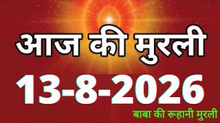 Aaj ki Murli/ 13 August 2026/ आज की मुरली 13-8-2026 | Daily Murli/ Today murli / aaj ki murali