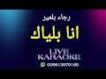 انا بلياك رجاء بلمير كاريوكي 