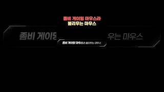 죽지 않는 좀비 게이밍 마우스