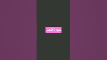 سورة النصر #قران_كريم #اكسبلور #قرآن #لايك