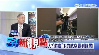 20170411【54新觀點PART3】機票超賣背後的真相！柿子挑軟的喬　機票只留給有錢人？｜陳斐娟主持｜三立新聞台