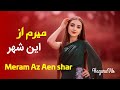 آهنگ شاد و جدید میرم از این شهر نسخه با صدای هوش مصنوعی New Afghan Hazaragi Song