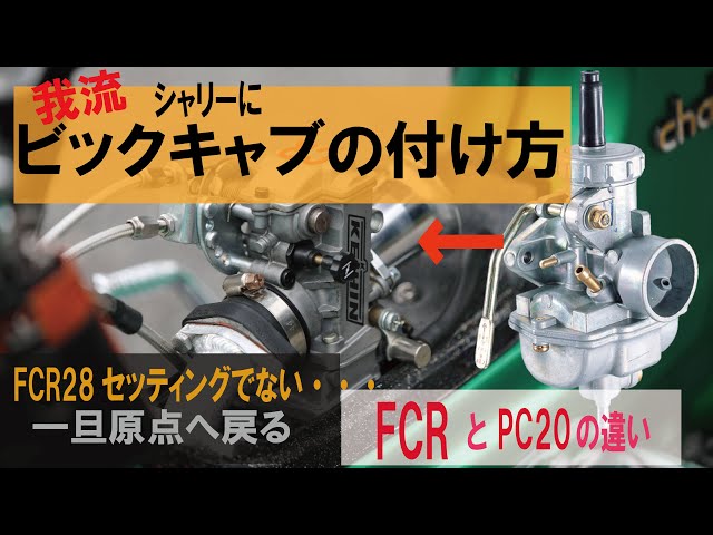 FCRの調子が悪い。シャリーにPC20再取付。私なりのビックキャブと FCRの調子が悪い。シャリーにPC20再取付。私なりのビックキャブと