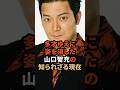 多才ゆえに姿を消した山口智充の知られざる現在#ぐっさん#昭和 芸人#芸能人 #shorts