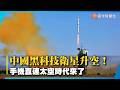 中國成功發射「手機直連太空」黑科技衛星！馬斯克星鏈迎來大麻煩？｜#寰宇新聞 @globalnewstw