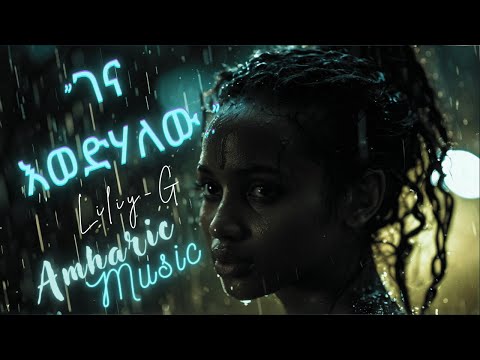 LILY G GENA EWEDEHALEW ሊሊ ጂ ገና እወድሃለው NEW AMHARIC MUSIC 2024 OFFICIAL VIDEO 