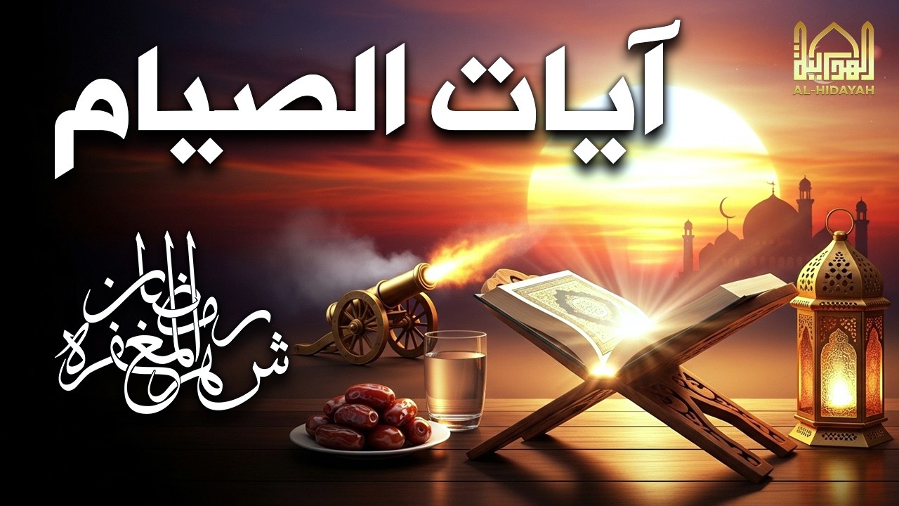 ايات الصيام 💚 قران رمضان🌙شهر رمضان الذي أنزل فيه القرآن💚بصوت يريح القلب جدا جدا