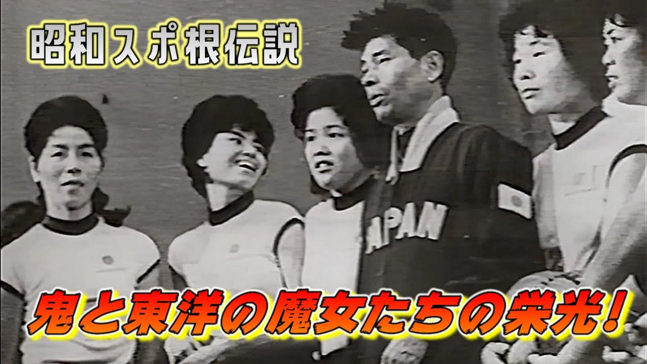 鬼と東洋の魔女たちの栄光！「大松博文」驚き☆ももの木20世紀 河西