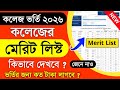 WBCAP College 2nd Merit List Check | merit list kaise check kare 2026 | college merit list check